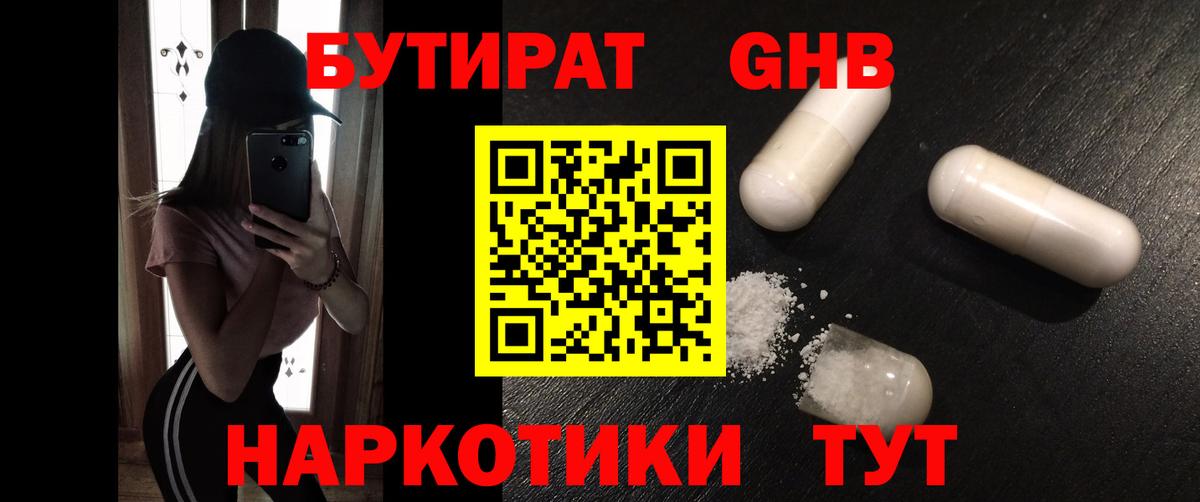 БУТИРАТ GHB Москва