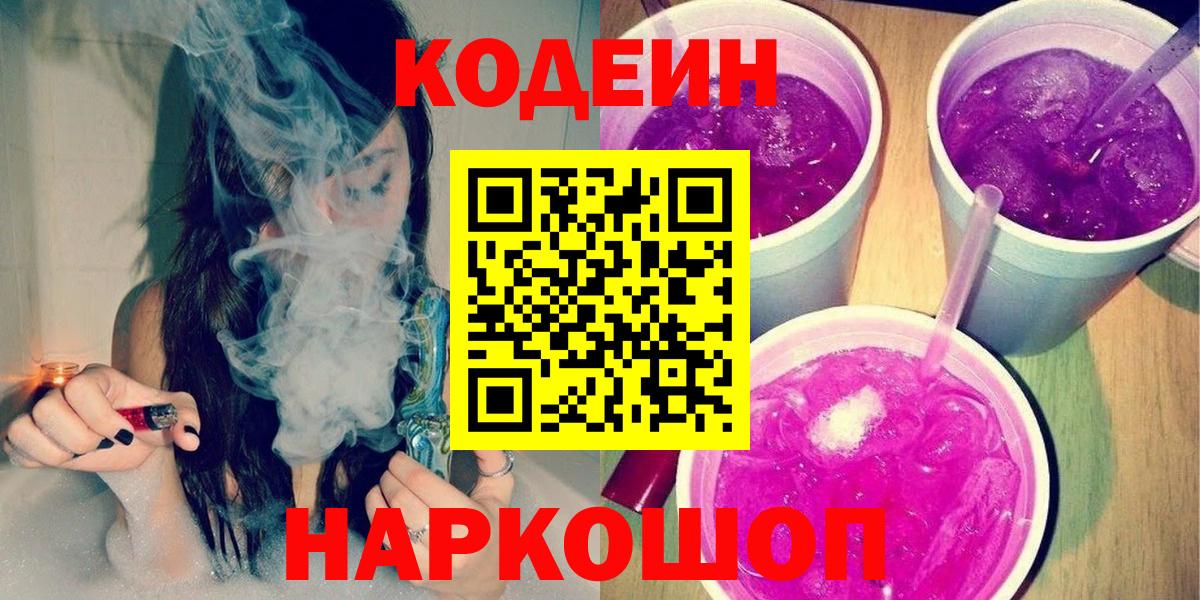 Кодеиновый сироп Lean напиток Lean (лин)  Codein Purple Drank  Вход с VPN  Москва 